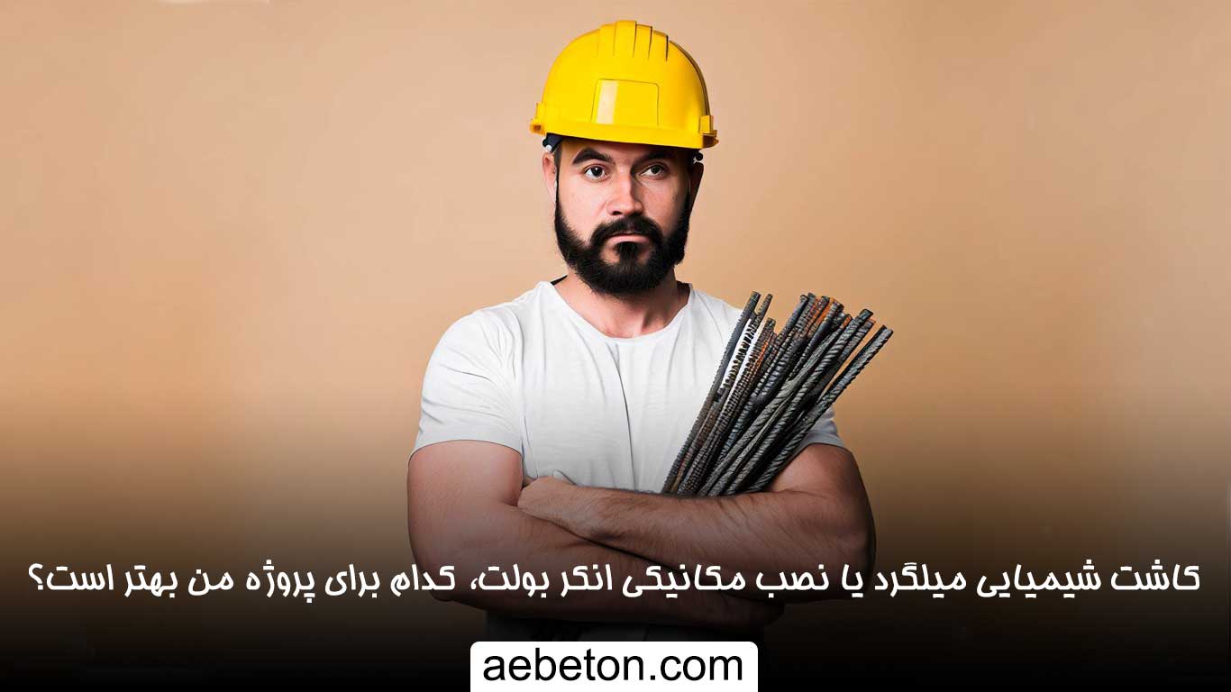 کاشت شیمیایی میلگرد یا نصب مکانیکی انکر بولت، کدام برای پروژه من بهتر است؟