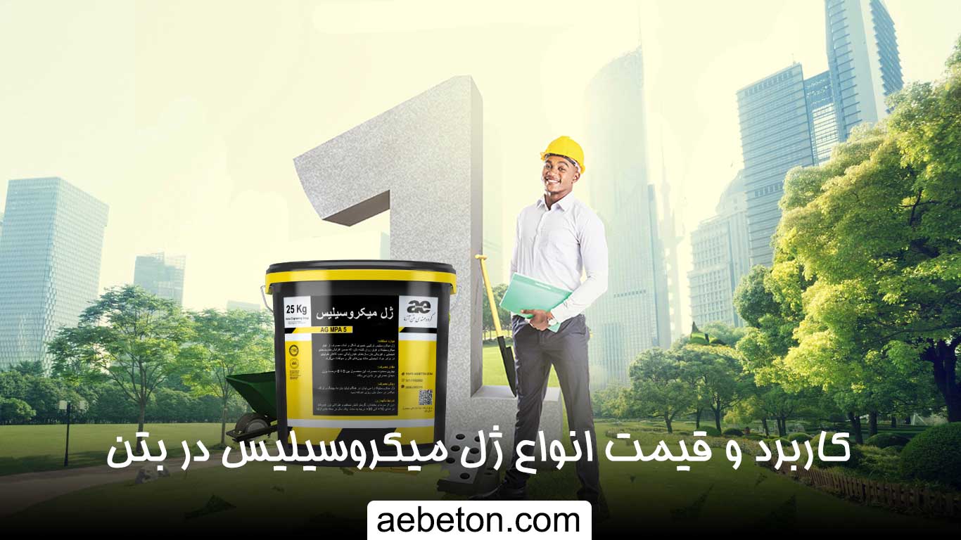 کاربرد و قیمت انواع ژل میکروسیلیس در بتن